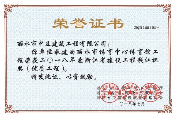 喜報！榮獲2018年度浙江省建設工程錢江杯獎（優(yōu)質工程）
