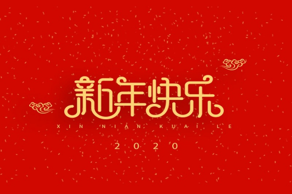 浙江中立建設(shè)有限公司祝大家2020新年快樂！