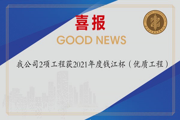 喜報(bào)！我公司2項(xiàng)工程獲2021年度錢(qián)江杯（優(yōu)質(zhì)工程）