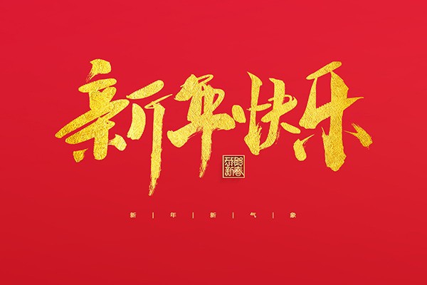 浙江中立建設有限公司祝大家2022新年快樂！