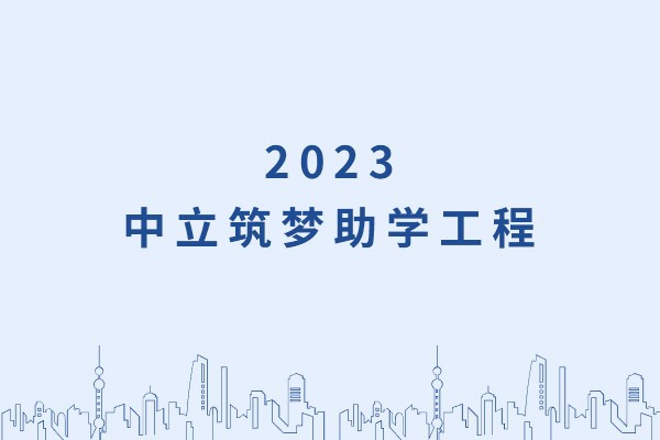發(fā)己微微光，照亮無窮夜｜“中立筑夢助學工程”活動正式啟動！