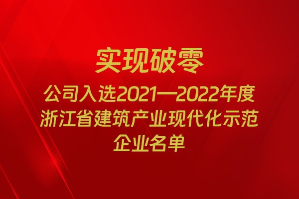 實現(xiàn)破零！我市四家企業(yè)入選2021-2022年度浙江省建筑產(chǎn)業(yè)現(xiàn)代化示范企業(yè)名單