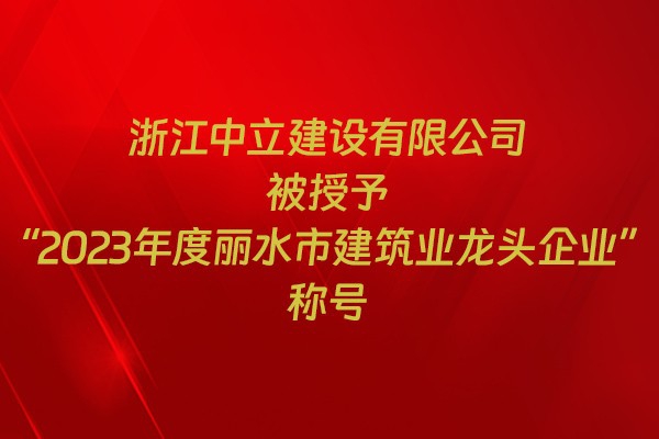 表彰！我市31家企業(yè)獲建筑業(yè)企業(yè)榮譽(yù)稱號(hào)