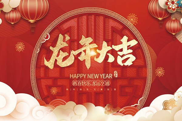 浙江中立建設(shè)有限公司祝大家2024新年快樂！
