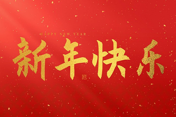 浙江中立建設(shè)有限公司祝大家2025新年快樂(lè)！